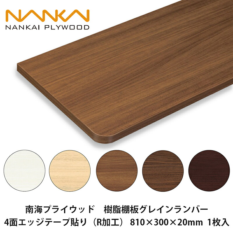 南海プライウッド【脂棚板グレインランバー 4面外辺部磁気テープ貼り（R産業） 810×300×20粍 1枚入】NANKAI  人間宅送りとどける聞き入れる！