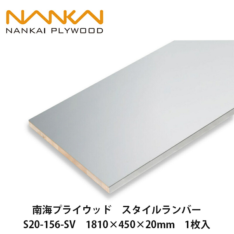 南海プライウッド【スタイルランバー　S20-156-SV　1810&times;450&times;20mm　1枚入】NANKAI PLYWOOD　個人宅配送OK！｜建設DIY事業部　店 12,821円
