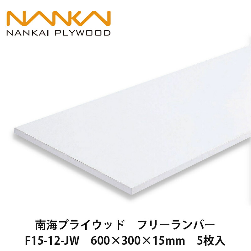 南海プライウッド【フリーランバー F15-12-JW 600×300×15mm 5枚入】NANKAI PLYWOOD 個人宅配送OK!|建設DIY事業部 店