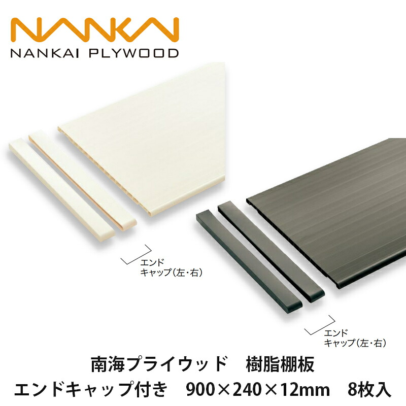 南海プライウッド【樹脂棚板（エンドキャップ付き）　900&times;240&times;12mm　8枚入】NANKAI PLYWOOD　個人宅配送OK！｜建設DIY事業部　店
