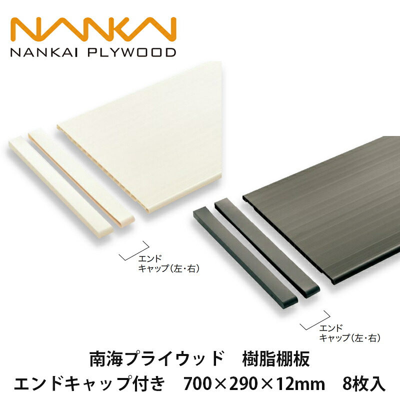 南海プライウッド【脂棚板（挙げ句のはて旗がしら付き添い人） 700×290×12粍 8枚入】NANKAI PLYWOOD 人間宅送りとどける聞き届ける！