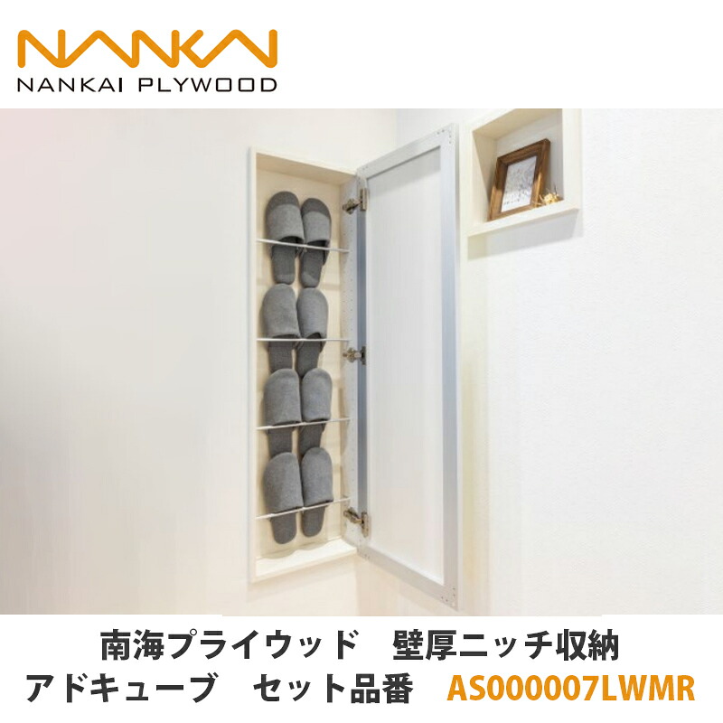 南海プライウッド【壁厚隅っこ納める所在地正六面体 仕掛ける品番：AS000007LWMR】