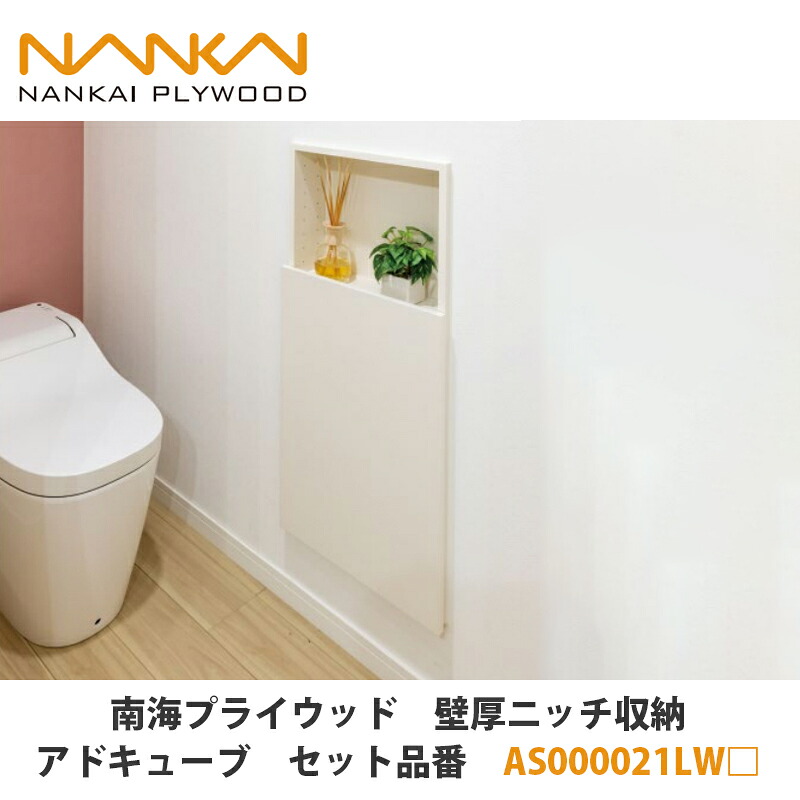南海プライウッド【壁厚ニッチ収納アドキューブ　セット品番：AS000021LW□ （□は色品番）】｜建設DIY事業部　店