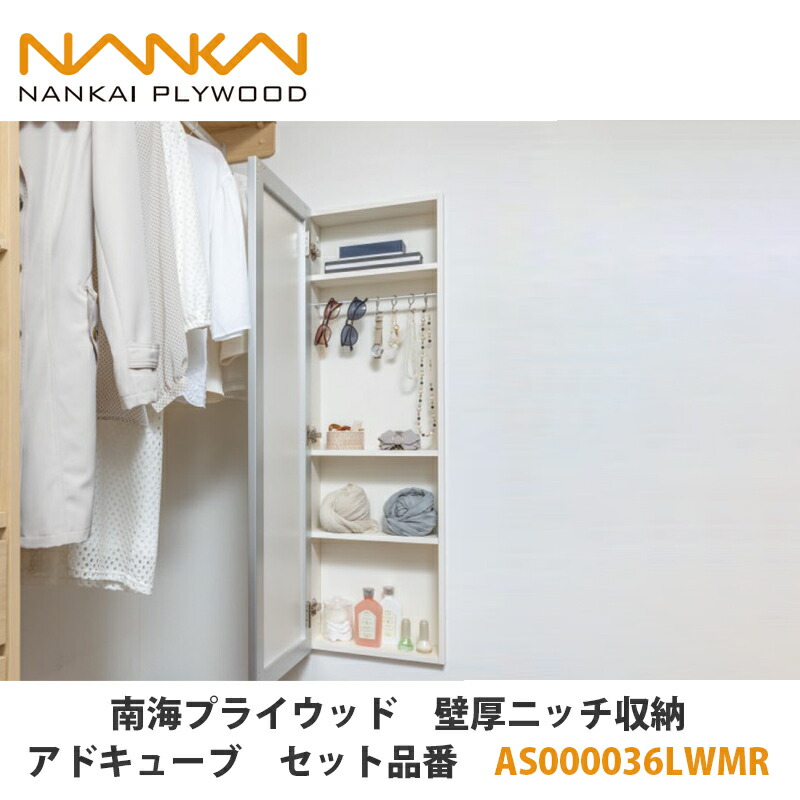 南海プライウッド【壁厚ニッチ収納アドキューブ　セット品番：AS000036LWMR】