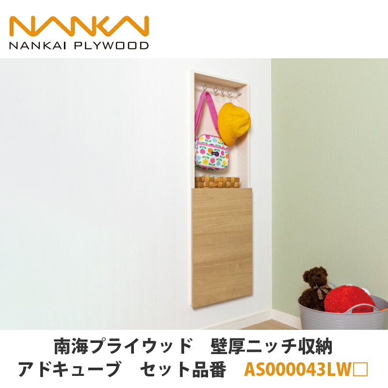 南海プライウッド【壁厚隅っこ納める所在地正六面体 仕掛ける品番：AS000043LW□ （□は色品番）】