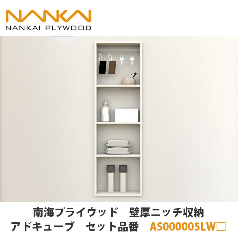 南海プライウッド【壁厚ニッチ収納アドキューブ　セット品番：AS000005LW□ （□は色品番）】