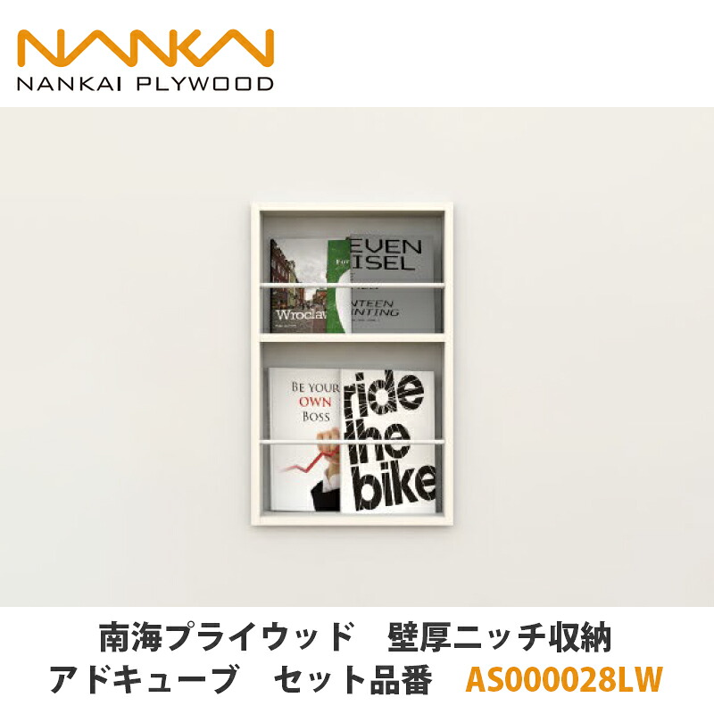 南海プライウッド【壁厚ニッチ収納アドキューブ セット品番:AS000028LW】|建設DIY事業部 店