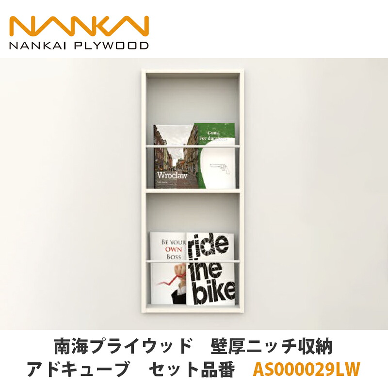 南海プライウッド【壁厚ニッチ収納アドキューブ セット品番:AS000029LW】|建設DIY事業部 店