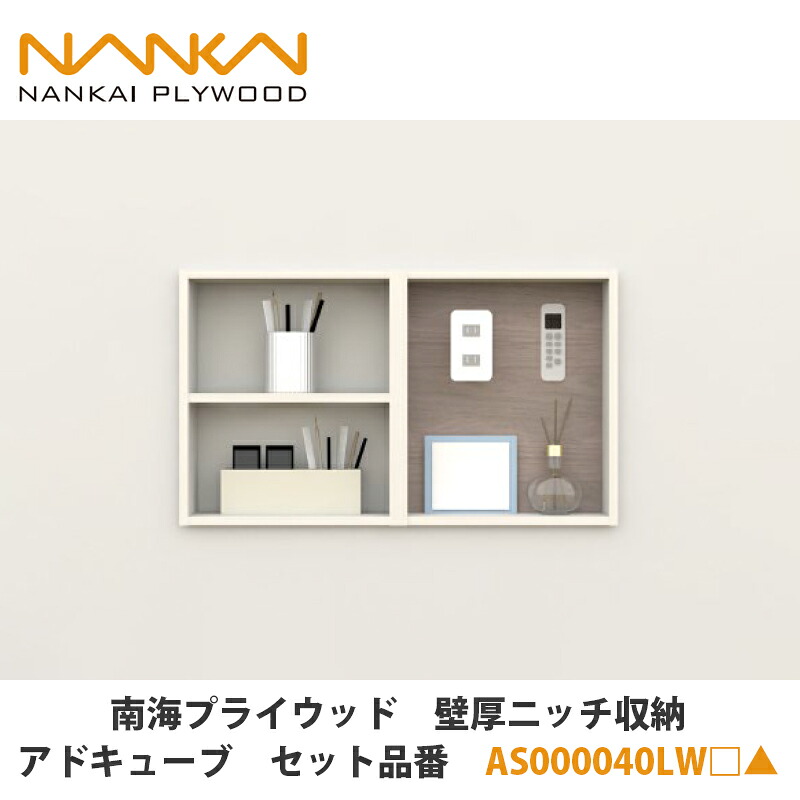 南海プライウッド【壁厚隅っこ納める所在地正六面体 仕掛ける品番：AS000040LW□▲ （□▲は色品番）】