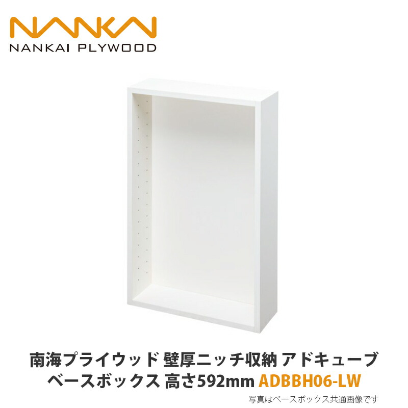 南海プライウッド【壁厚ニッチ収納アドキューブ ベースボックス 高さ592mm ADBBH06-LW】