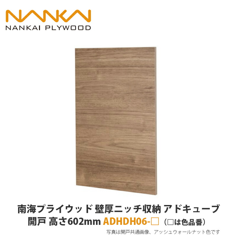 南海プライウッド【壁厚ニッチ収納アドキューブ　開戸　高さ602mm 　ADHDH06-□（□は色品番）】