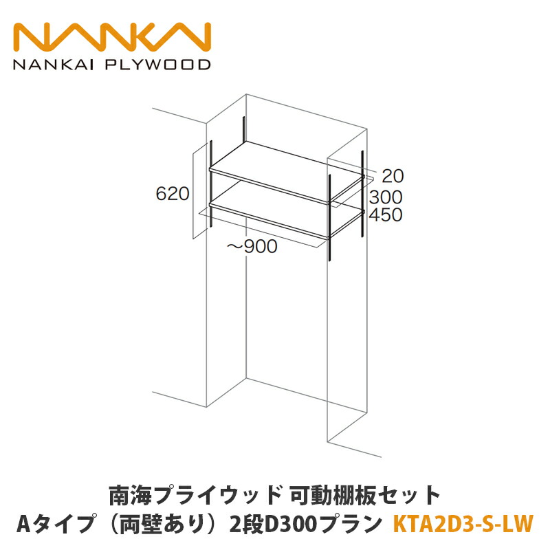 南海プライウッド【可動棚板セット　Aタイプ（両壁あり）2段、奥行300プラン　KTA2D3-S-LW（04260146）　1セット】 8,754円
