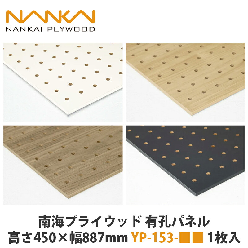南海プライウッド【有効パネル　高さ450×幅887mm YP-153-■■（■は色品番）1枚入】