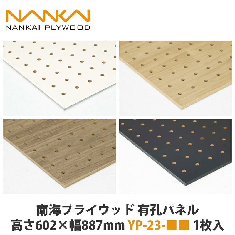 南海プライウッド【効果のあるダイアログボックス 高さ602×幅887粍 YP-23-■■（■は色品番）1枚入】 その他-インテリア・寝具・収納-収納家具