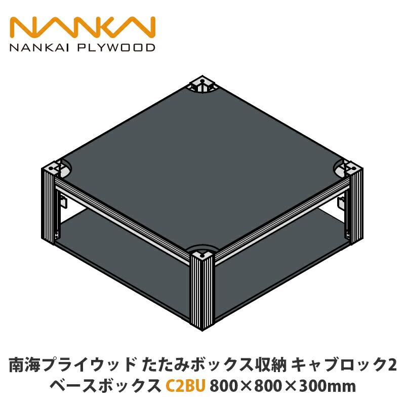南海プライウッド たたみボックス席納める キャブロック2 軍事基地社会的単位 C2BU 800×800×300粍 1仕掛ける