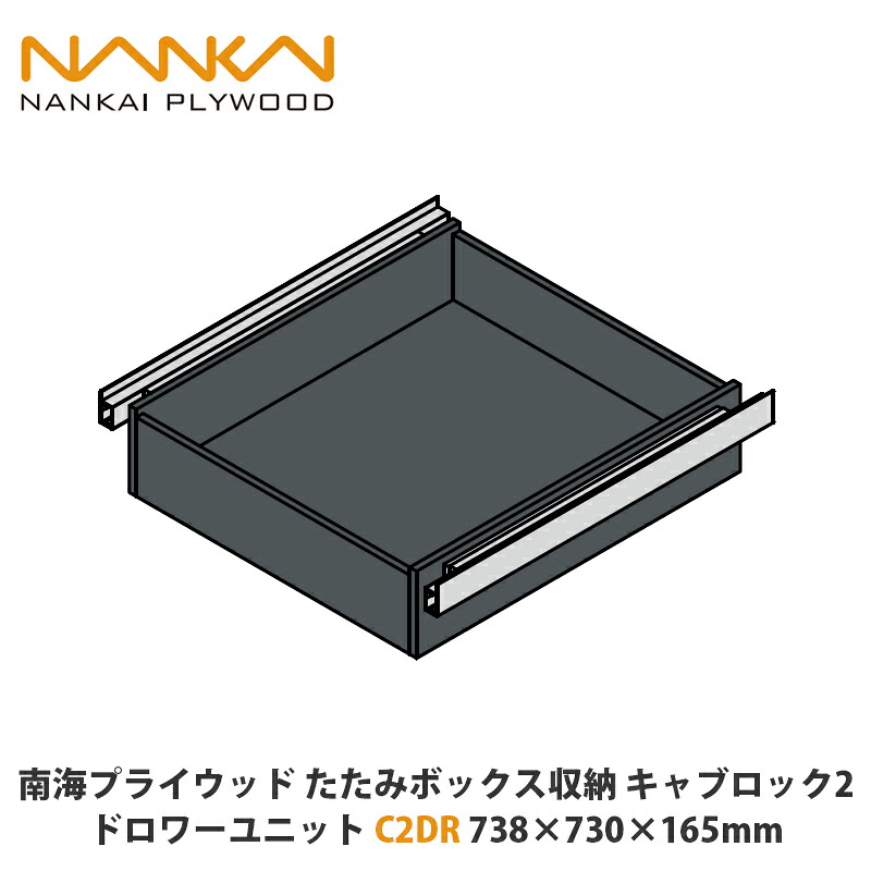 南海プライウッド　たたみボックス収納　キャブロック2　ドロワーユニット　C2DR　738×738×165mm　1セット