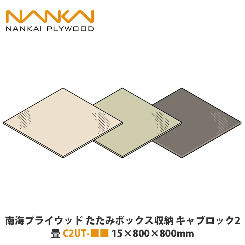 南海プライウッド　たたみボックス収納　キャブロック2　畳　C2UT-■■　15×800×80mm　1枚入