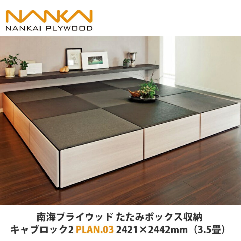 南海プライウッド たたみボックス席納める キャブロック2 腹積もりNo.03 2421×2442粍（3.5畳）