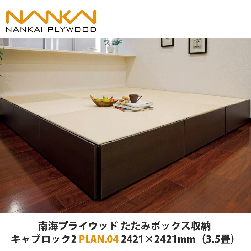 南海プライウッド たたみボックス席納める キャブロック2 腹積もりNo.04 2421×2421粍（3.5畳）