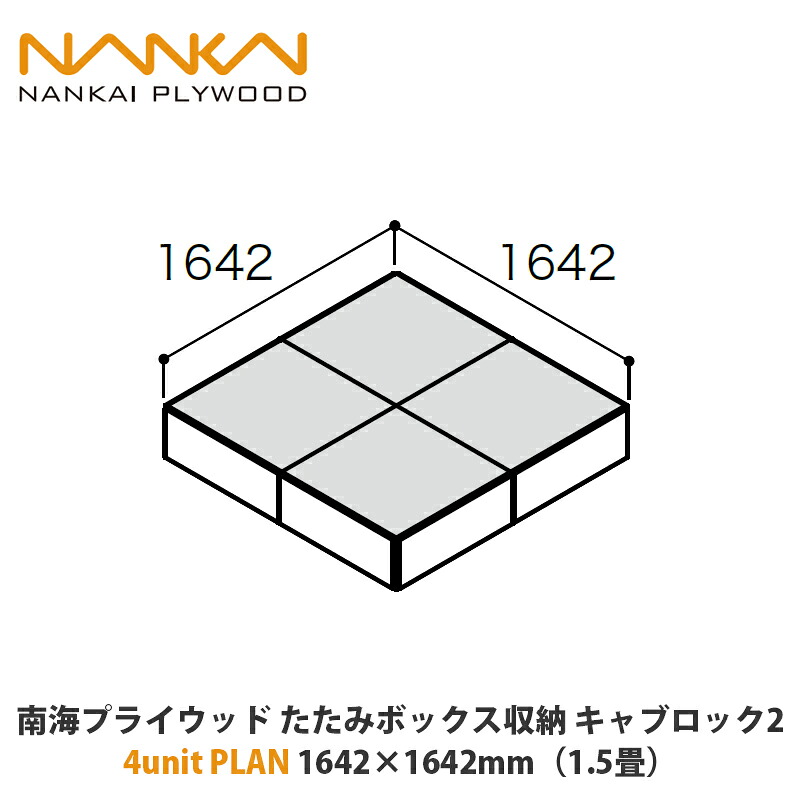 南海プライウッド たたみボックス席納める キャブロック2 4unit PLAN 1642×1642粍（1.5畳）