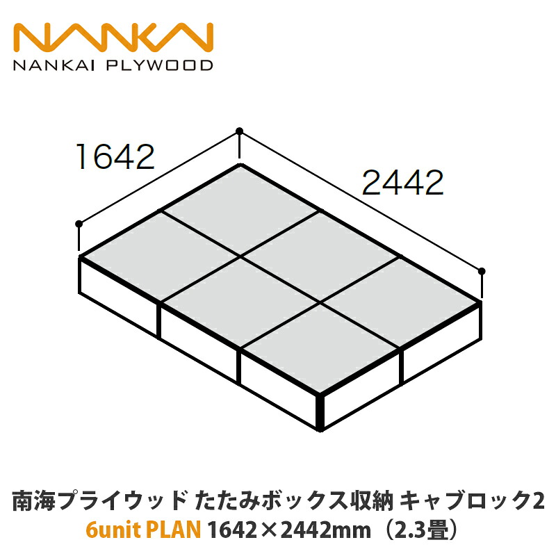 南海プライウッド たたみボックス席納める キャブロック2 6unit PLAN 1642×2442粍（2.3畳）