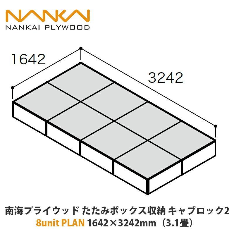 南海プライウッド たたみボックス席納める キャブロック2 8unit PLAN 1642×3242粍（3.1畳）