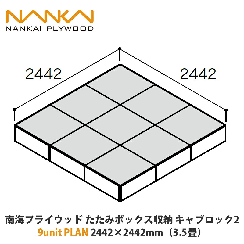 南海プライウッド たたみボックス席納める キャブロック2 9unit PLAN 2442×2442粍（3.5畳）