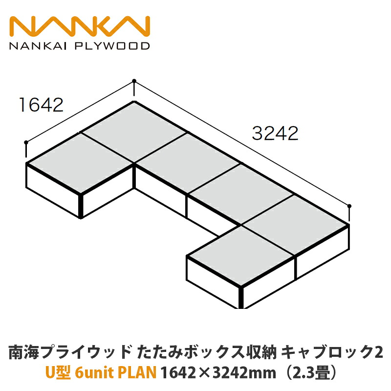 南海プライウッド たたみボックス席納める キャブロック2 U型6unit PLAN 1642×3242粍（2.3畳）