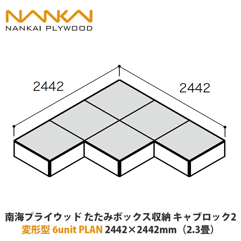 南海プライウッド たたみボックス席納める キャブロック2 うつり変わり型6unit PLAN 2442×2442粍（2.3畳）