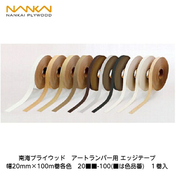 南海プライウッド【アートランバー用端っこ磁気テープ 幅20mm×100m巻 20■■-100(■は色品番) 1巻入】