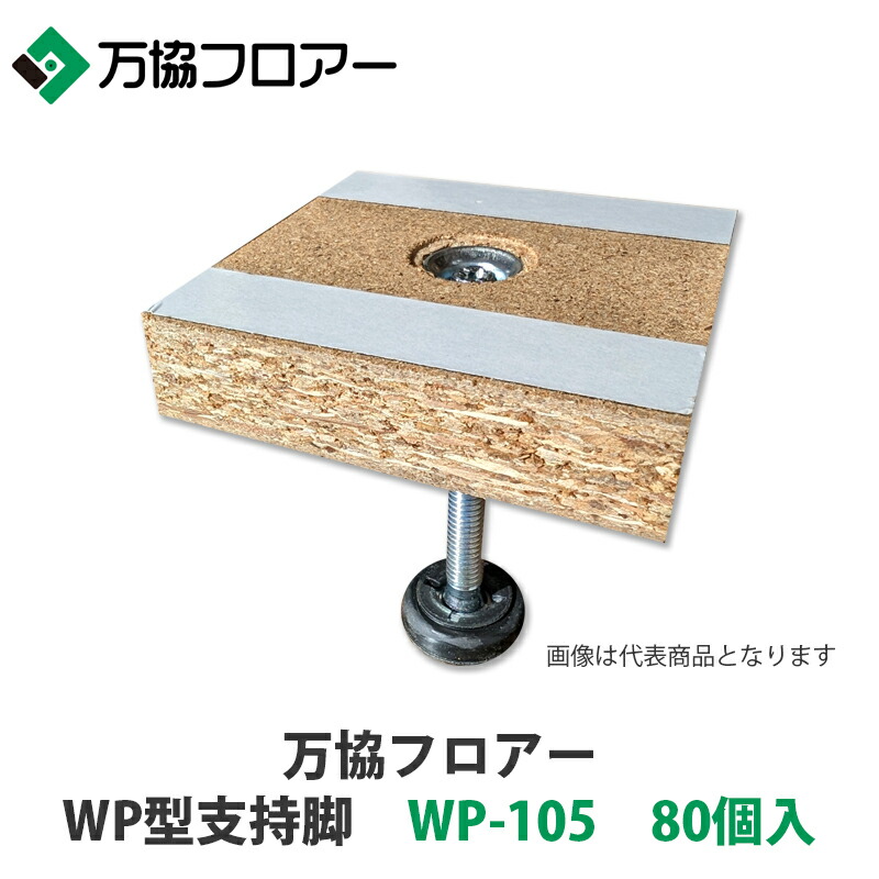 万協【WP型うしろ押し脚 WP-105 80個入】自然調整床高86粍~128粍 床材-花・ガーデン・DIY