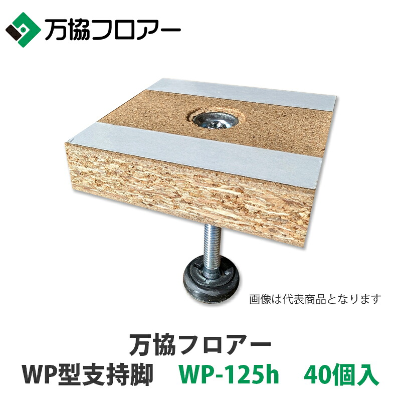 万協【WP型うしろ押し脚 WP-125h 40個入】自然調整床高95粍~158粍 花・ガーデン・DIY-その他