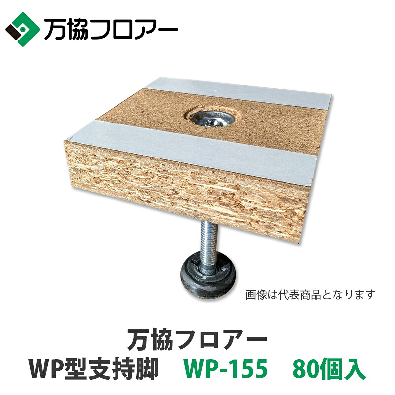 万協【WP型かばい立て脚 WP-155 80個入】自然調整床高125粍~188粍