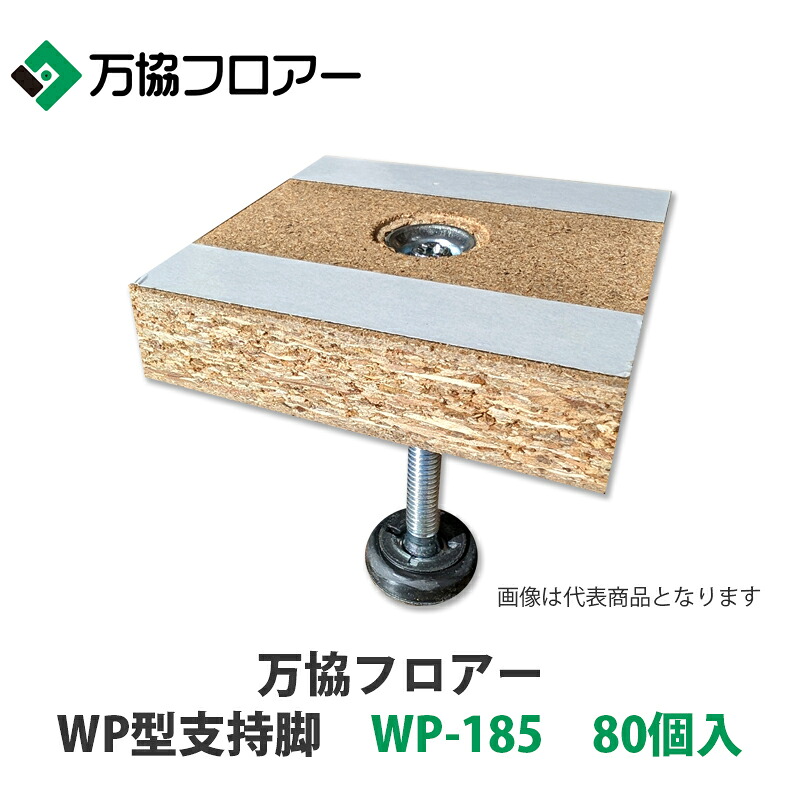 万協【WP型支持脚　WP-185　80個入】適応床高1155mm~218mm