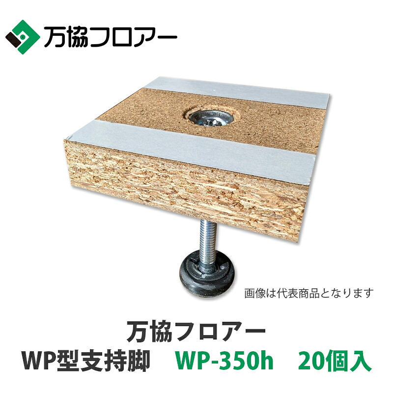 万協【WP型支持脚　WP-350h　20個入】適応床高311mm~396mm｜建設DIY事業部　店