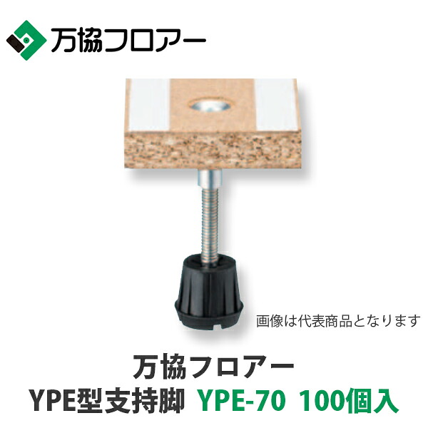 万協【YPE型うしろ押し脚 YPE-70 100個入】自然調整床高62粍~76粍