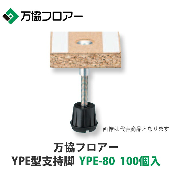 万協【YPE型うしろ押し脚 YPE-80 100個入】自然調整床高71粍~102粍