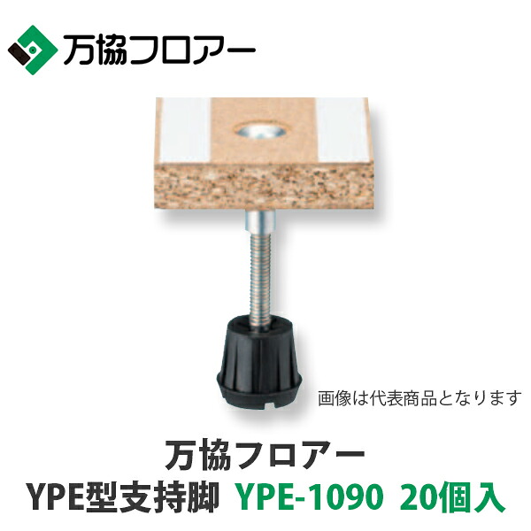 万協【YPE型支持脚　YPE-1090　20個入】適応床高1047mm~1132mm