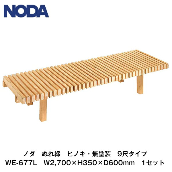 ノダ 【ぬれ縁 ヒノキ(無塗り付ける) 9尺印字機 W2,700×H350×D600粍 WE-677L 1仕かける】NODA その他-エクステリア・ガーデンファニチャー-花・ガーデン・DIY