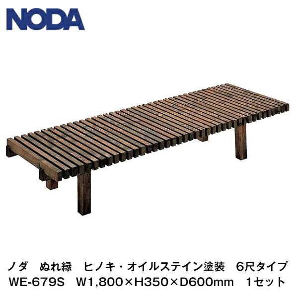 ノダ 【ぬれ縁 ヒノキ(オイルステインペンキ塗り) 6尺印字機 W1,800×H350×D600粍 WE-679S 1仕掛ける】NODA