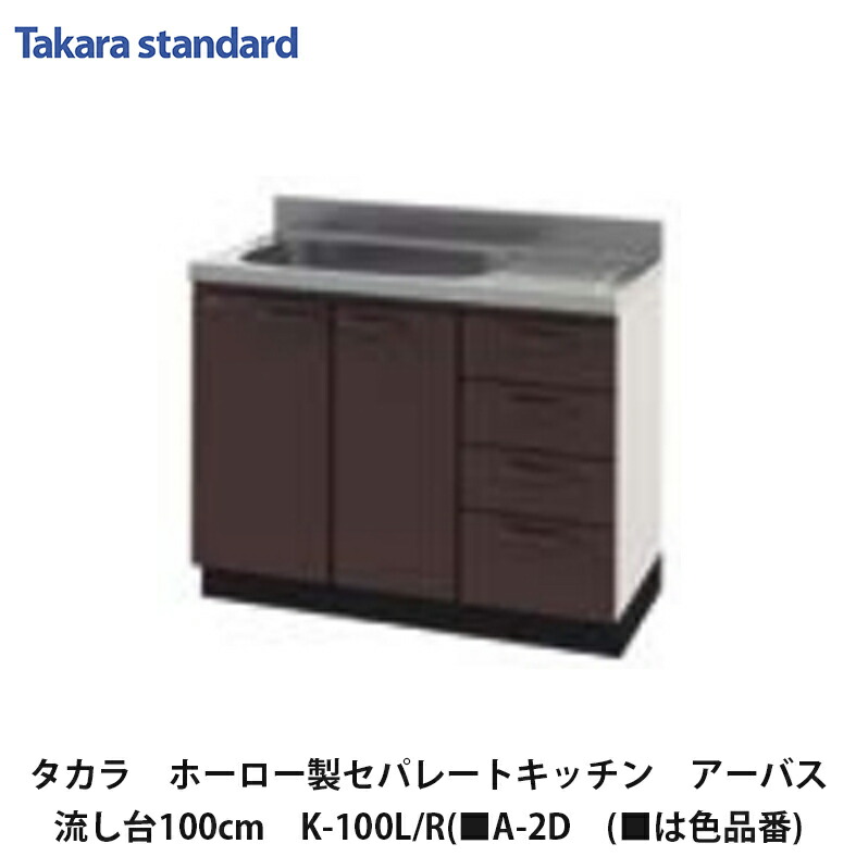 【楽天市場】タカラスタンダード【ホーローセパレートキッチン アーバス 流し台 180cm KY-180(L・R)( A-2D ( は色品番) 1台】  : 建設DIY事業部 楽天市場店