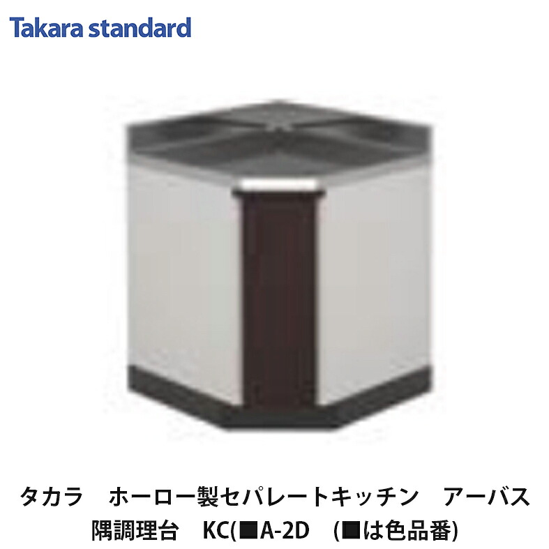 タカラスタンダード【ホーローセパレートキッチン　アーバス　隅調理台　KC(■A-2D　(■は色品番)　1台】