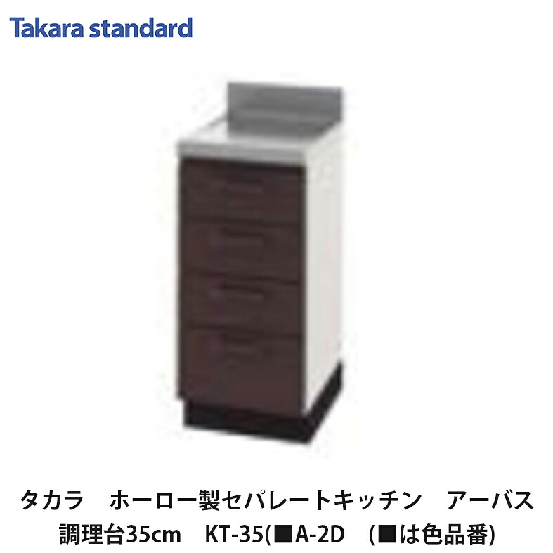 タカラスタンダード【ホーローセパレートキッチン アーバス 膳立て台抽き出し印字機 35糎 KT-35(■A-2D (■は色品番) 1台】