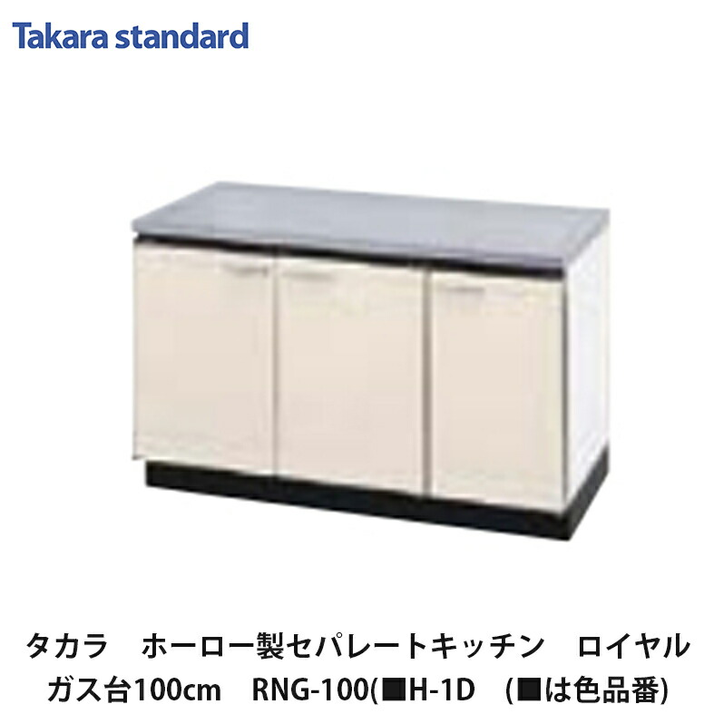 タカラスタンダード【ホーローセパレートキッチン　ロイヤル　ガス台　100cm　RNG-100(■H-1D　(■は色品番)　1台】｜建設DIY事業部　店