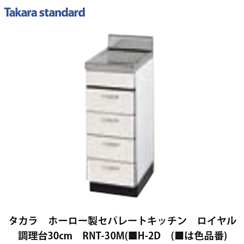 タカラスタンダード【ホーローセパレートキッチン ロイヤル 膳立て台抽き出し印字機 30糎 RNT-30M(■H-2D (■は色品番) 1台】