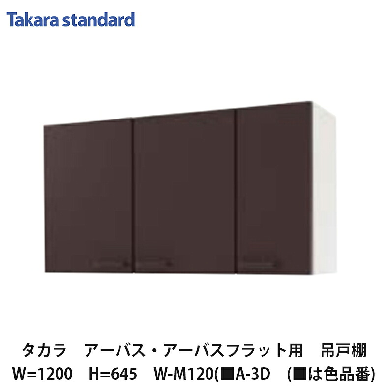 タカラスタンダード【ホーローセパレートキッチン　アーバス　吊戸棚120cm　高さ645mm　W-M120(■A-3D　(■は色品番)　1台】
