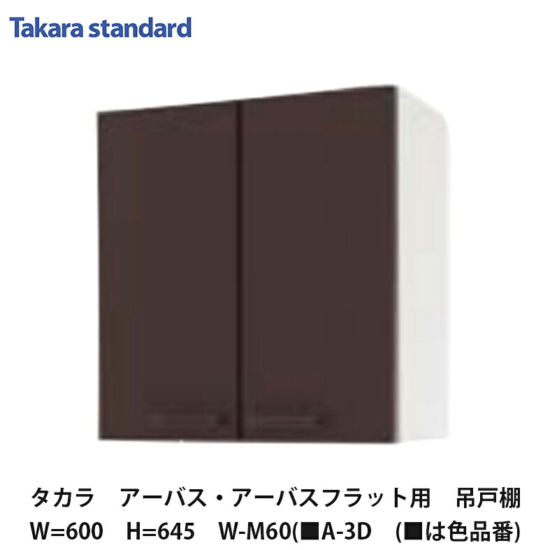 タカラスタンダード【ホーローセパレートキッチン　アーバス　吊戸棚60cm　高さ645mm　W-M60(■A-3D　(■は色品番)　1台】