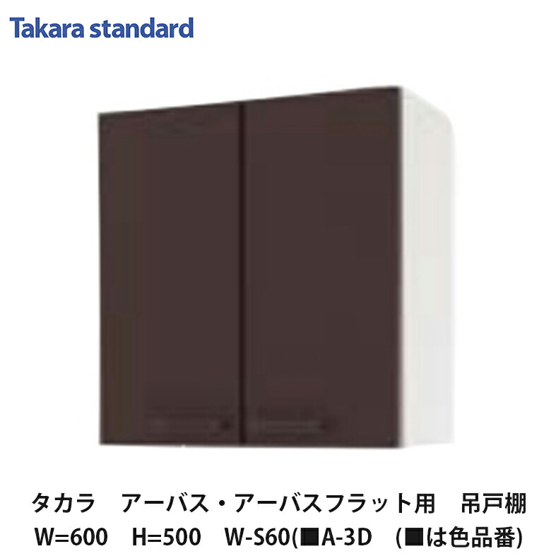 楽天市場】タカラスタンダード【ホーローセパレートキッチン アーバス 吊戸棚60cm 高さ645mm W-M60(□A-3D (□は色品番) 1台】 :  建設DIY事業部 楽天市場店