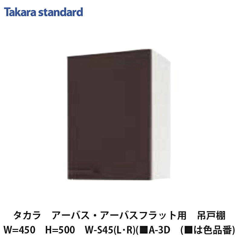 タカラスタンダード【ホーローセパレートキッチン アーバス 吊収納家具45糎 高さ500粍 W-S45(L/R)(■A-3D (■は色品番) 1台】
