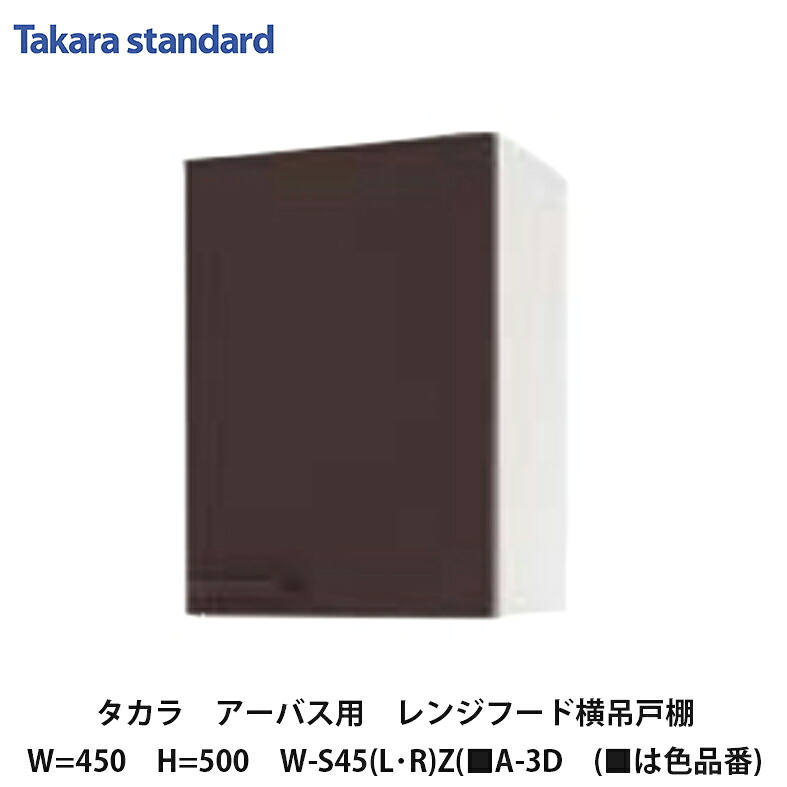タカラスタンダード【ホーローセパレートキッチン アーバス 範囲ボンネット横吊収納家具45糎 高さ500粍 W-S45(L/R)Z(■A-3D (■は色品番) 1台】